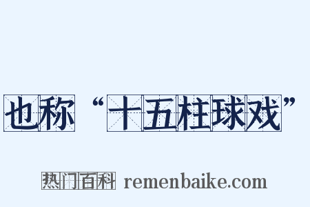 也称“十五柱球戏”是什么意思的图片